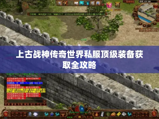 上古战神传奇世界私服顶级装备获取全攻略