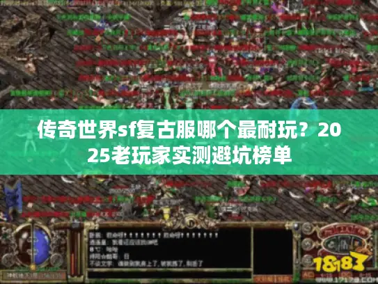 传奇世界sf复古服哪个最耐玩？2025老玩家实测避坑榜单