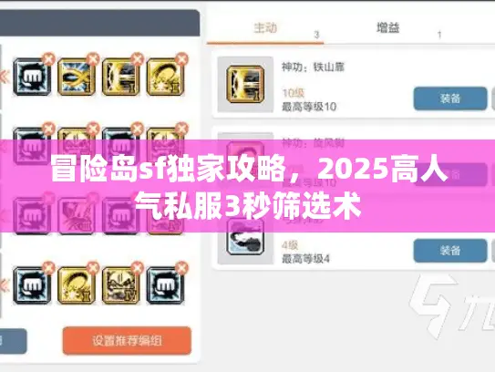 冒险岛sf独家攻略，2025高人气私服3秒筛选术