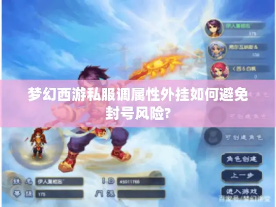 梦幻西游私服调属性外挂如何避免封号风险?