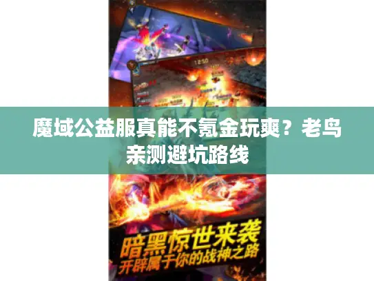 魔域公益服真能不氪金玩爽？老鸟亲测避坑路线