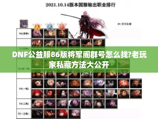 DNF公益服86版将军阁群号怎么找?老玩家私藏方法大公开 DNF公益服86版将军阁群号怎么找?老玩家私藏方法大公开