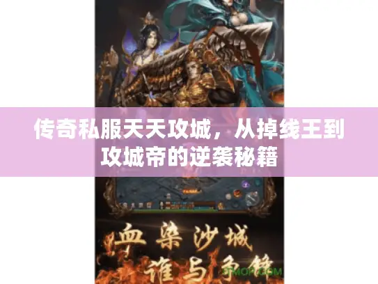 传奇私服天天攻城，从掉线王到攻城帝的逆袭秘籍