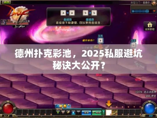德州扑克彩池，2025私服避坑秘诀大公开？