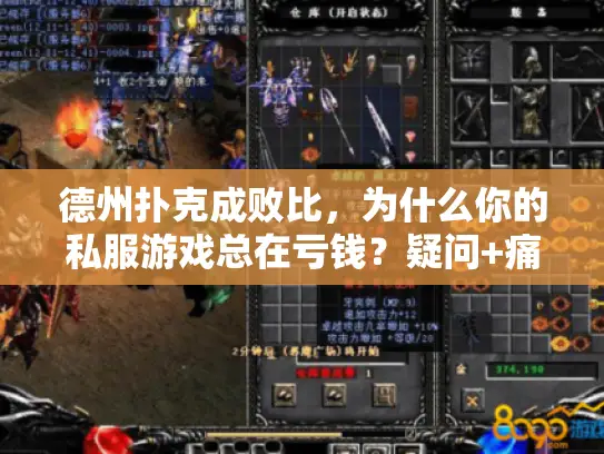 德州扑克成败比,为什么你的私服游戏总在亏钱?疑问+痛点类) 德州扑克成败比,为什么你的私服游戏总在亏钱?疑问+痛点类)