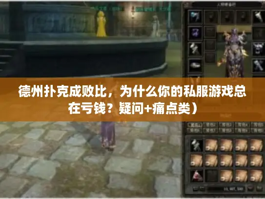 德州扑克成败比,为什么你的私服游戏总在亏钱?疑问+痛点类) 德州扑克成败比,为什么你的私服游戏总在亏钱?疑问+痛点类)