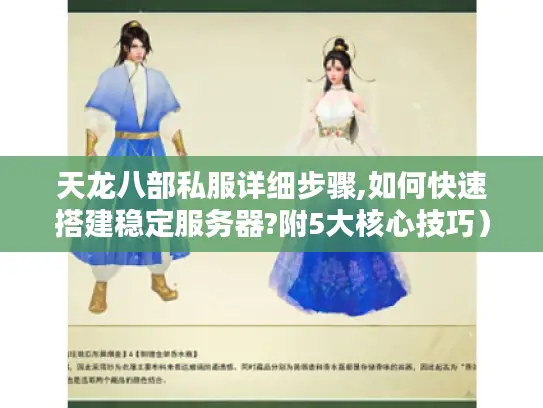天龙八部私服详细步骤,如何快速搭建稳定服务器?附5大核心技巧）