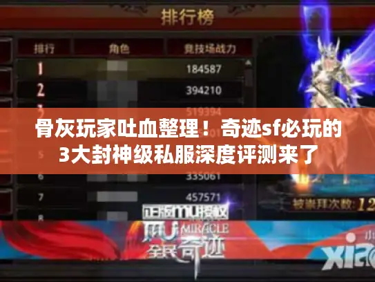 骨灰玩家吐血整理！奇迹sf必玩的3大封神级私服深度评测来了