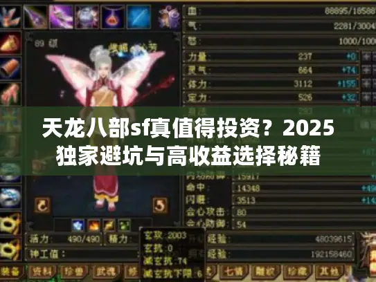 天龙八部sf真值得投资？2025独家避坑与高收益选择秘籍