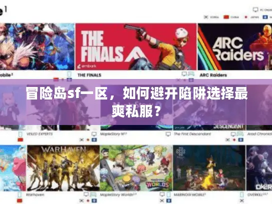 冒险岛sf一区，如何避开陷阱选择最爽私服？
