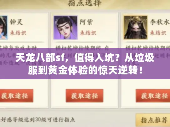 天龙八部sf,值得入坑?从垃圾服到黄金体验的惊天逆转! 天龙八部sf,值得入坑?从垃圾服到黄金体验的惊天逆转!
