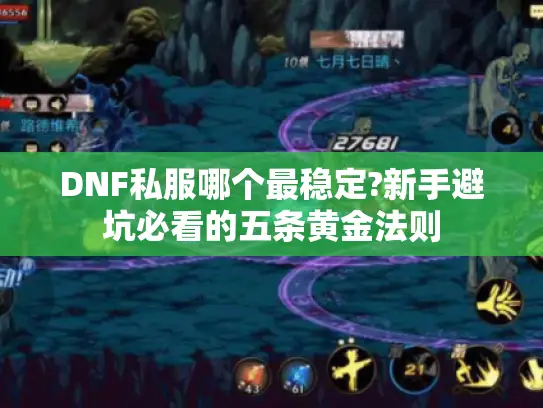 DNF私服哪个最稳定?新手避坑必看的五条黄金法则
