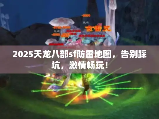 2025天龙八部sf防雷地图，告别踩坑，激情畅玩！