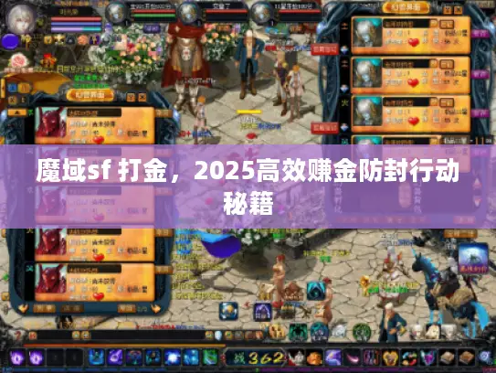 魔域sf 打金，2025高效赚金防封行动秘籍