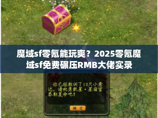魔域sf零氪能玩爽？2025零氪魔域sf免费碾压RMB大佬实录