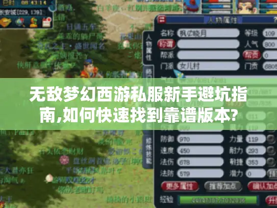 无敌梦幻西游私服新手避坑指南,如何快速找到靠谱版本?