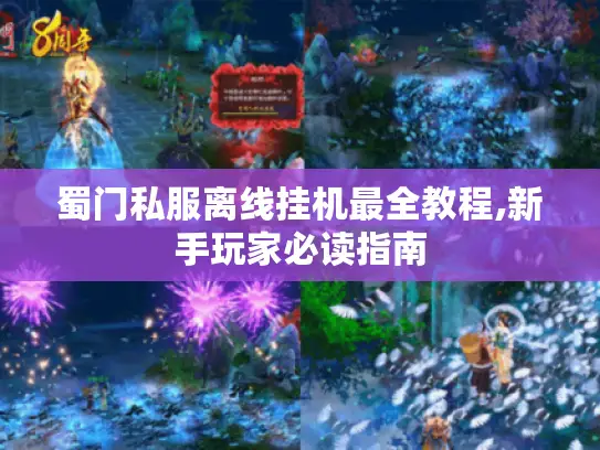蜀门私服离线挂机最全教程,新手玩家必读指南