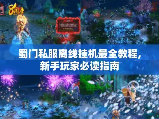 蜀门私服离线挂机最全教程,新手玩家必读指南