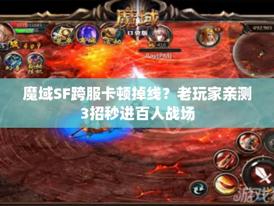 魔域SF跨服卡顿掉线?老玩家亲测3招秒进百人战场 魔域SF跨服卡顿掉线?老玩家亲测3招秒进百人战场