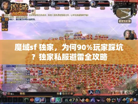 魔域sf 独家，为何90%玩家踩坑？独家私服避雷全攻略