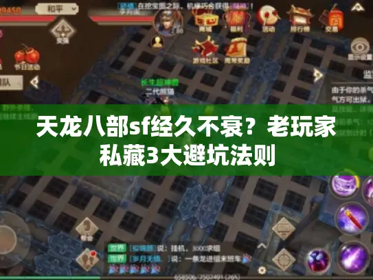天龙八部sf经久不衰？老玩家私藏3大避坑法则