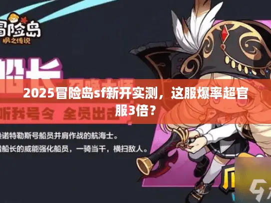 2025冒险岛sf新开实测，这服爆率超官服3倍？