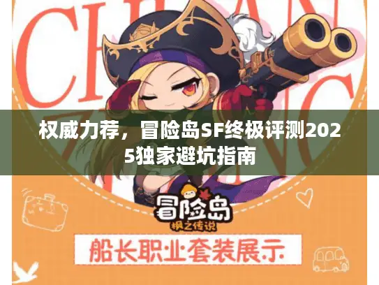 权威力荐,冒险岛SF终极评测2025独家避坑指南 权威力荐,冒险岛SF终极评测2025独家避坑指南