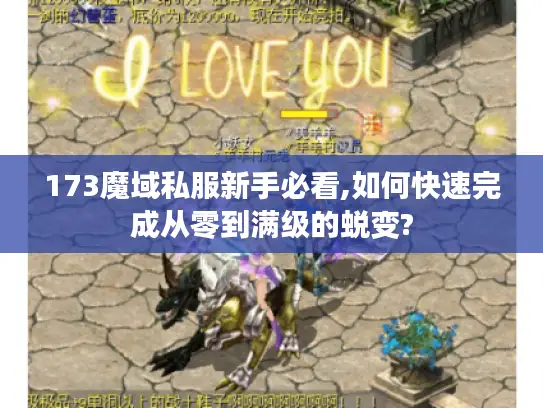 173魔域私服新手必看,如何快速完成从零到满级的蜕变?