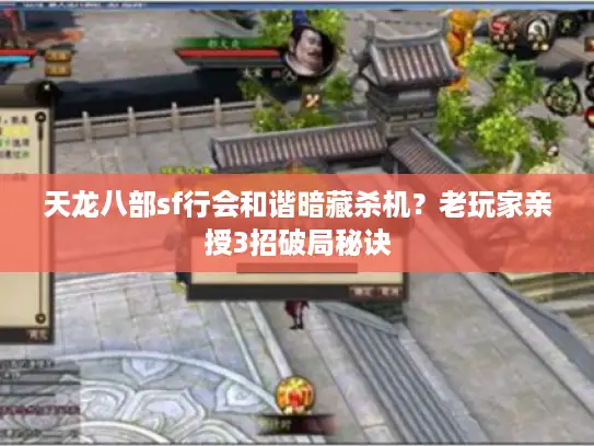 天龙八部sf行会和谐暗藏杀机?老玩家亲授3招破局秘诀 天龙八部sf行会和谐暗藏杀机?老玩家亲授3招破局秘诀