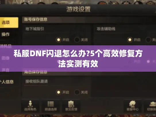 私服DNF闪退怎么办?5个高效修复方法实测有效 私服DNF闪退怎么办?5个高效修复方法实测有效