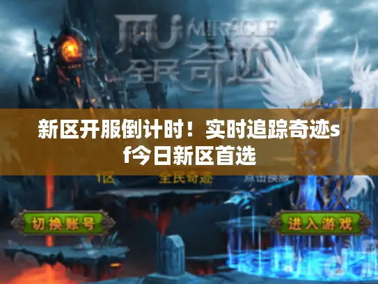 新区开服倒计时！实时追踪奇迹sf今日新区首选