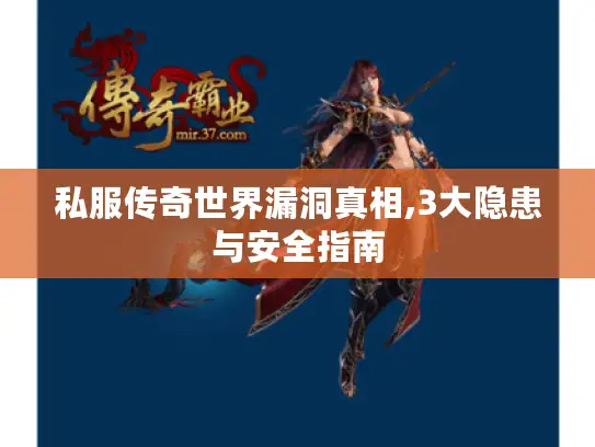 私服传奇世界漏洞真相,3大隐患与安全指南