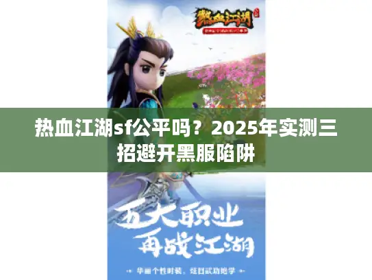 热血江湖sf公平吗？2025年实测三招避开黑服陷阱