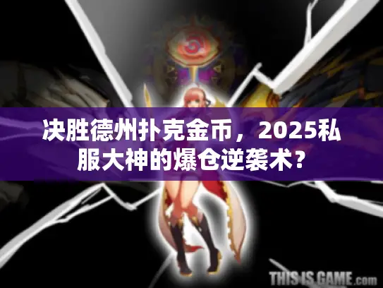 决胜德州扑克金币，2025私服大神的爆仓逆袭术？
