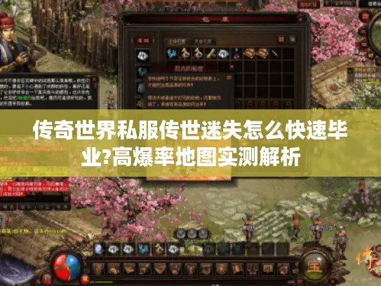 传奇世界私服传世迷失怎么快速毕业?高爆率地图实测解析