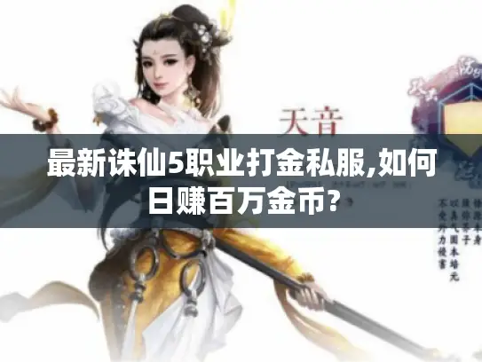 最新诛仙5职业打金私服,如何日赚百万金币?