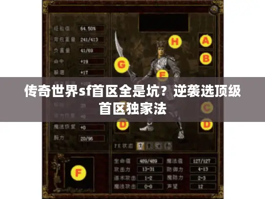 传奇世界sf首区全是坑?逆袭选顶级首区独家法 传奇世界sf首区全是坑?逆袭选顶级首区独家法