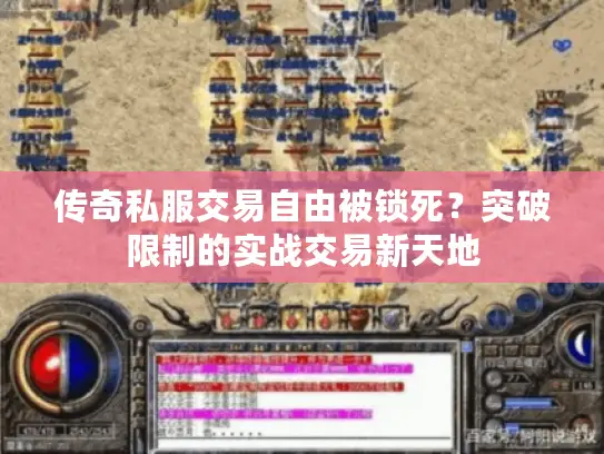 传奇私服交易自由被锁死？突破限制的实战交易新天地