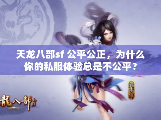 天龙八部sf 公平公正，为什么你的私服体验总是不公平？
