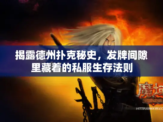 揭露德州扑克秘史,发牌间隙里藏着的私服生存法则 揭露德州扑克秘史,发牌间隙里藏着的私服生存法则