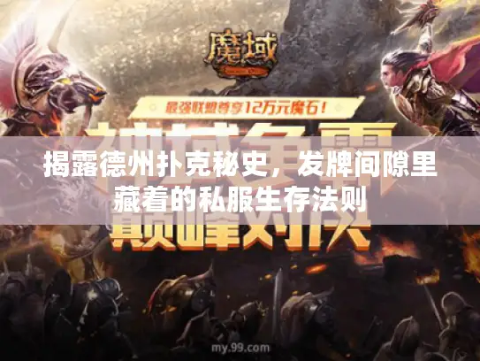 揭露德州扑克秘史,发牌间隙里藏着的私服生存法则 揭露德州扑克秘史,发牌间隙里藏着的私服生存法则