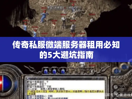 传奇私服微端服务器租用必知的5大避坑指南 传奇私服微端服务器租用必知的5大避坑指南