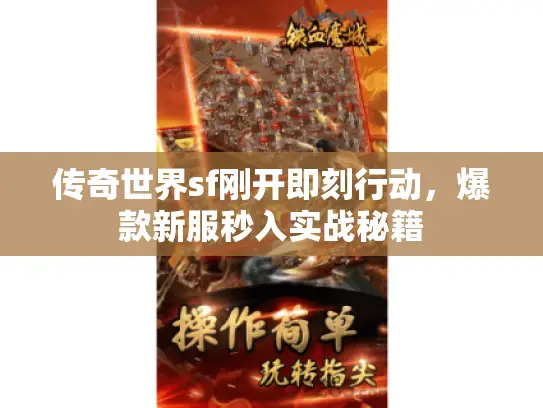 传奇世界sf刚开即刻行动,爆款新服秒入实战秘籍 传奇世界sf刚开即刻行动,爆款新服秒入实战秘籍