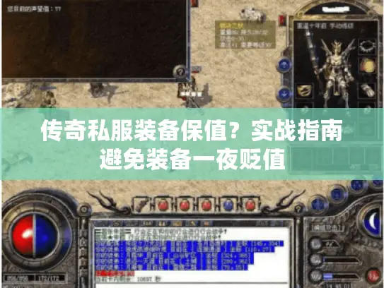 传奇私服装备保值？实战指南避免装备一夜贬值