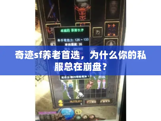 奇迹sf养老首选，为什么你的私服总在崩盘？