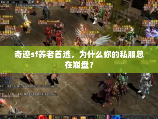 奇迹sf养老首选，为什么你的私服总在崩盘？