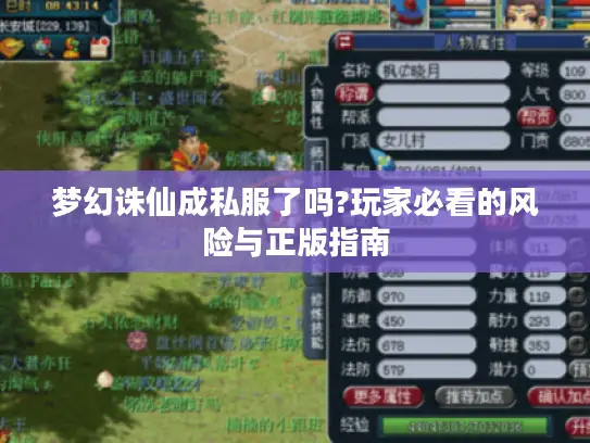梦幻诛仙成私服了吗?玩家必看的风险与正版指南 梦幻诛仙成私服了吗?玩家必看的风险与正版指南