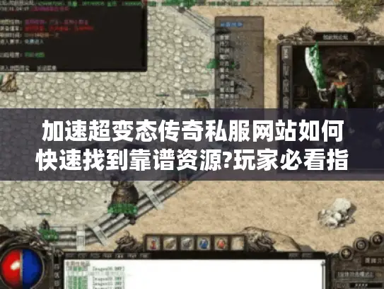 加速超变态传奇私服网站如何快速找到靠谱资源?玩家必看指南