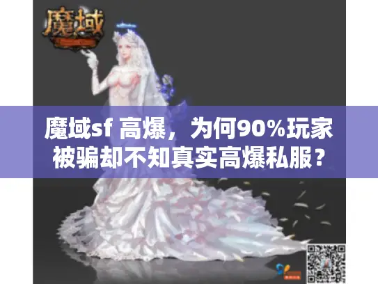 魔域sf 高爆，为何90%玩家被骗却不知真实高爆私服？
