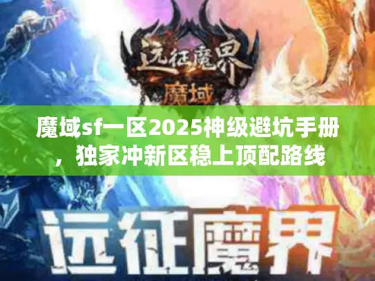 魔域sf一区2025神级避坑手册，独家冲新区稳上顶配路线